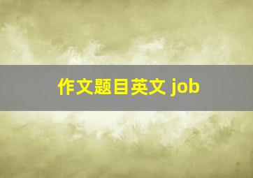 作文题目英文 job